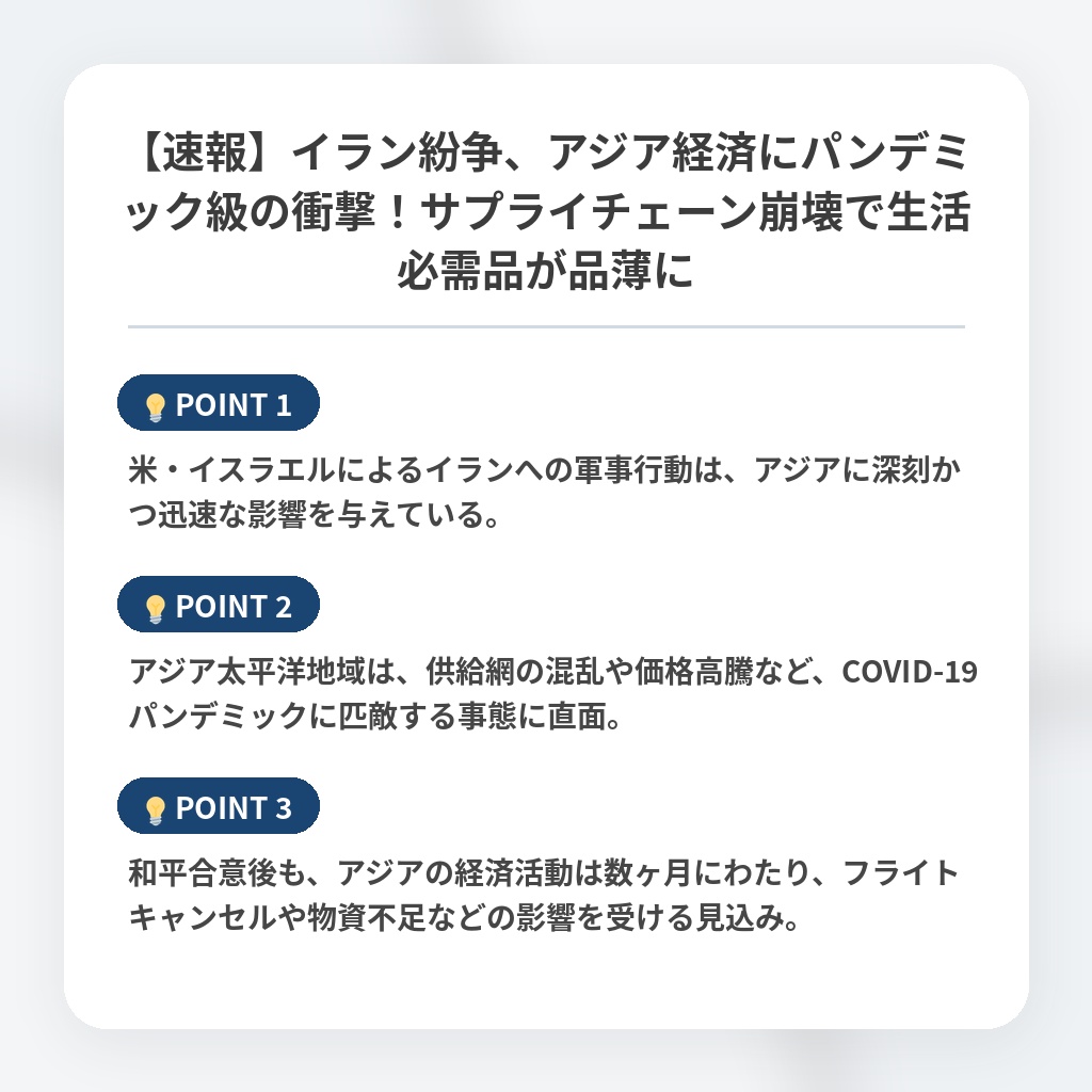 【速報】イラン紛争、アジア経済にパンデミック級の衝撃！サプライチェーン崩壊で生活必需品が品薄にの注目ポイントまとめ