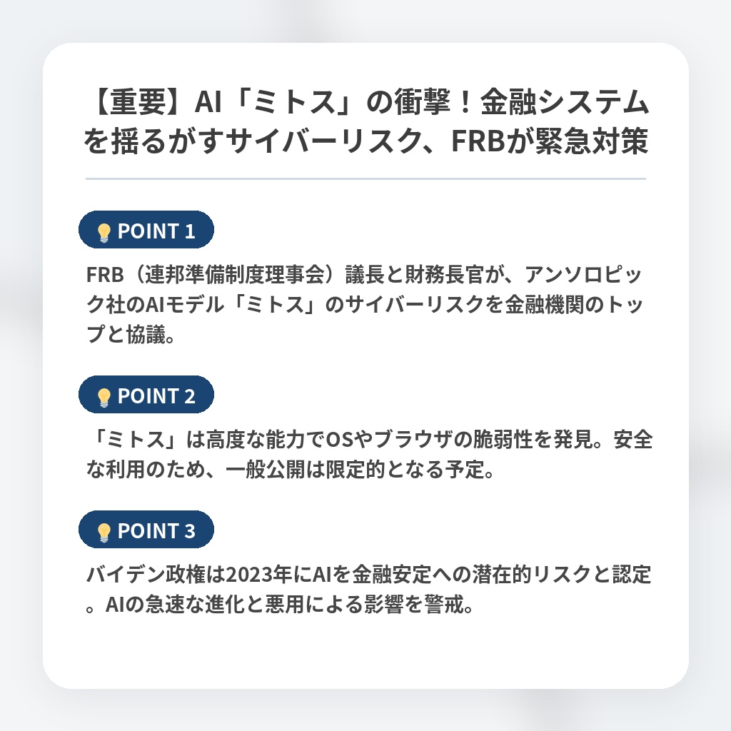 【重要】AI「ミトス」の衝撃！金融システムを揺るがすサイバーリスク、FRBが緊急対策の注目ポイントまとめ
