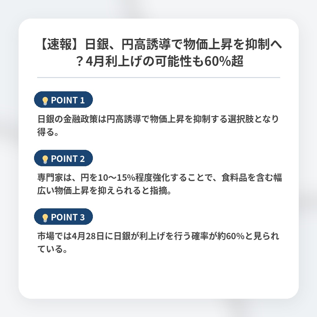 【速報】日銀、円高誘導で物価上昇を抑制へ？4月利上げの可能性も60％超の注目ポイントまとめ