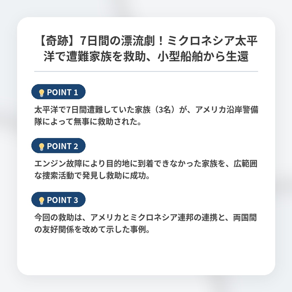 【奇跡】7日間の漂流劇！ミクロネシア太平洋で遭難家族を救助、小型船舶から生還の注目ポイントまとめ