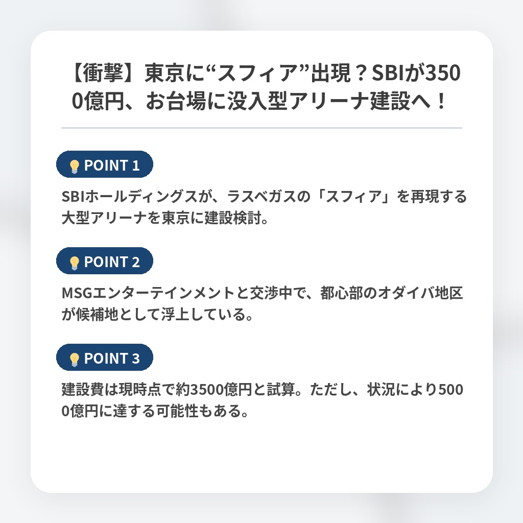【衝撃】東京に“スフィア”出現？SBIが3500億円、お台場に没入型アリーナ建設へ！の注目ポイントまとめ