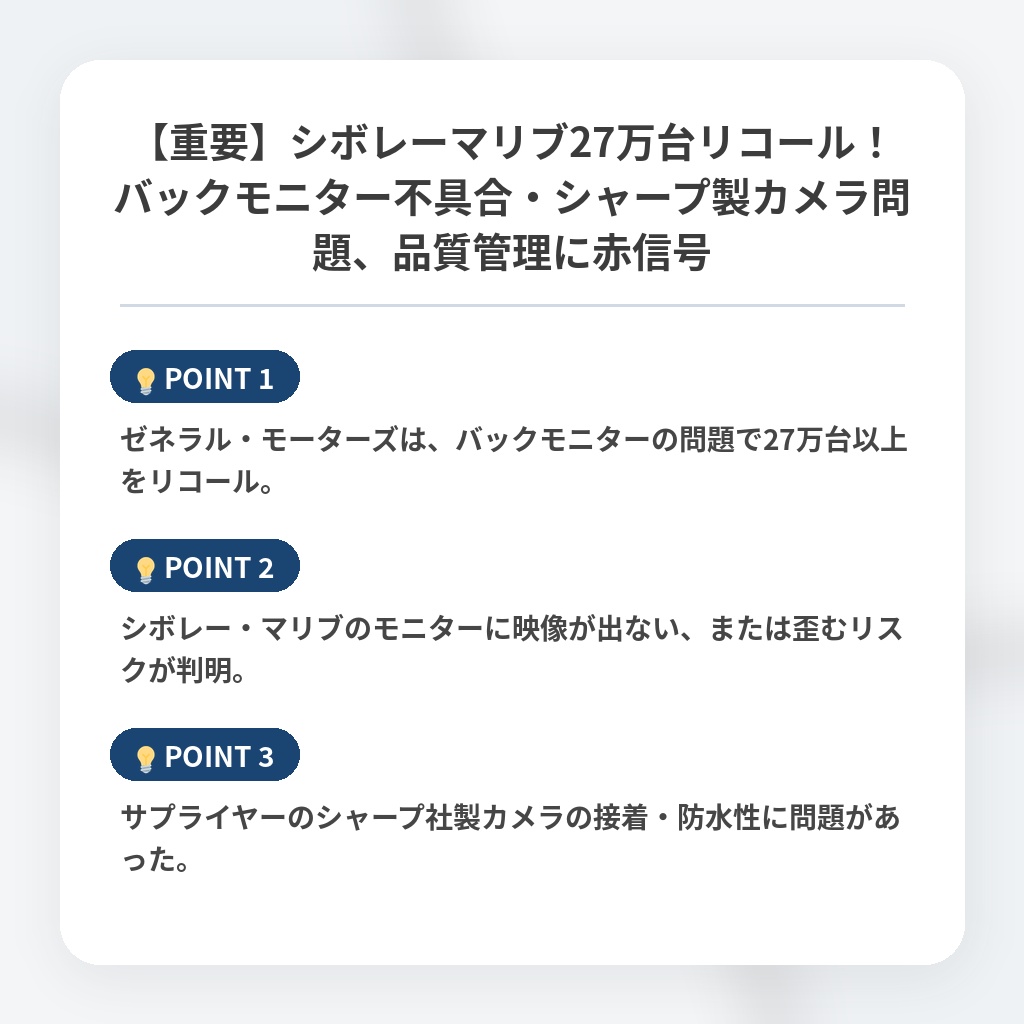 【重要】シボレーマリブ27万台リコール！バックモニター不具合・シャープ製カメラ問題、品質管理に赤信号の注目ポイントまとめ