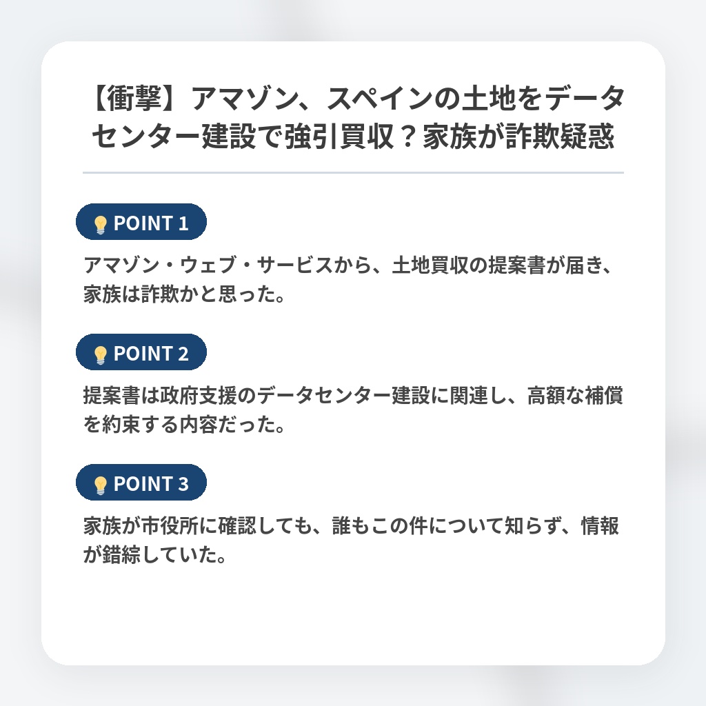 【衝撃】アマゾン、スペインの土地をデータセンター建設で強引買収？家族が詐欺疑惑の注目ポイントまとめ