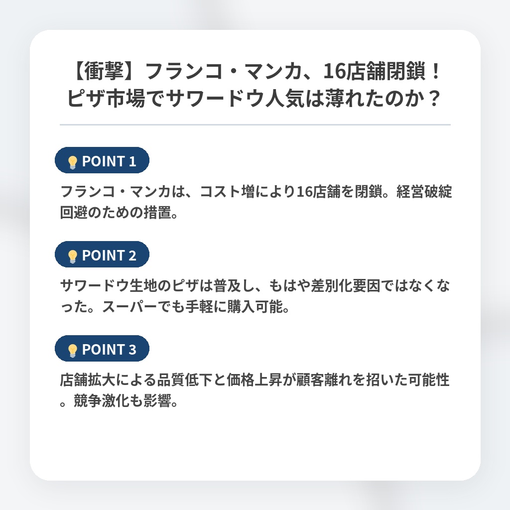 【衝撃】フランコ・マンカ、16店舗閉鎖！ピザ市場でサワードウ人気は薄れたのか？の注目ポイントまとめ