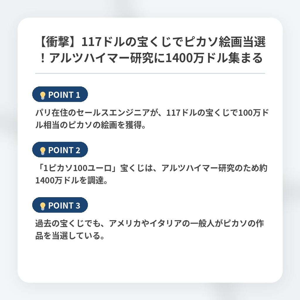 【衝撃】117ドルの宝くじでピカソ絵画当選!アルツハイマー研究に1400万ドル集まるの注目ポイントまとめ