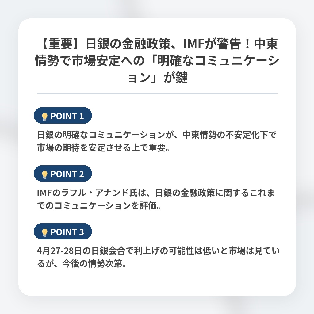 【重要】日銀の金融政策、IMFが警告！中東情勢で市場安定への「明確なコミュニケーション」が鍵の注目ポイントまとめ
