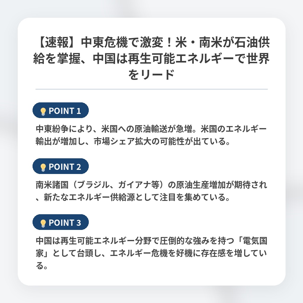 【速報】中東危機で激変！米・南米が石油供給を掌握、中国は再生可能エネルギーで世界をリードの注目ポイントまとめ