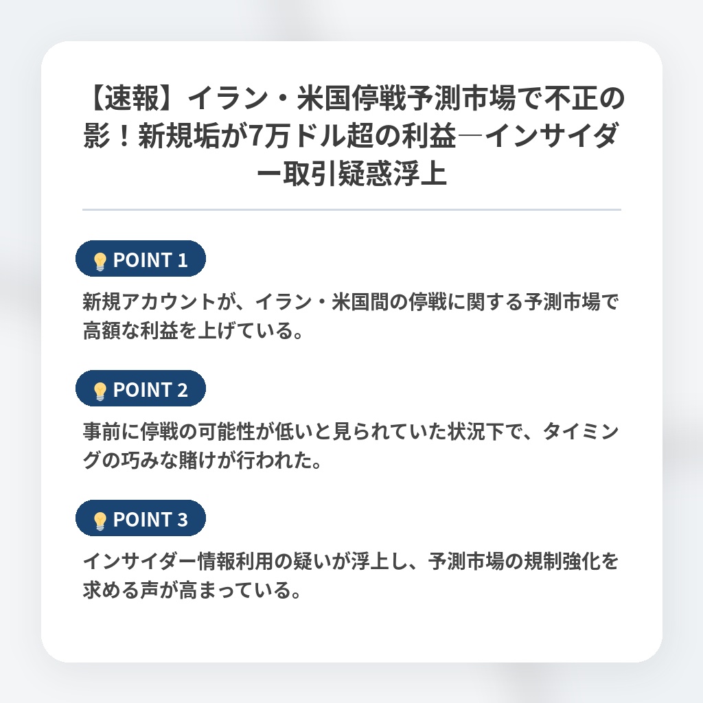 【速報】イラン・米国停戦予測市場で不正の影！新規垢が7万ドル超の利益―インサイダー取引疑惑浮上の注目ポイントまとめ