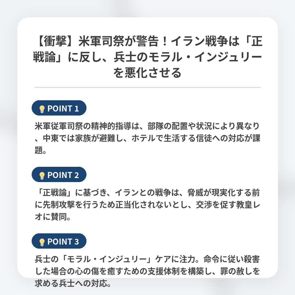 【衝撃】米軍司祭が警告！イラン戦争は「正戦論」に反し、兵士のモラル・インジュリーを悪化させるの注目ポイントまとめ