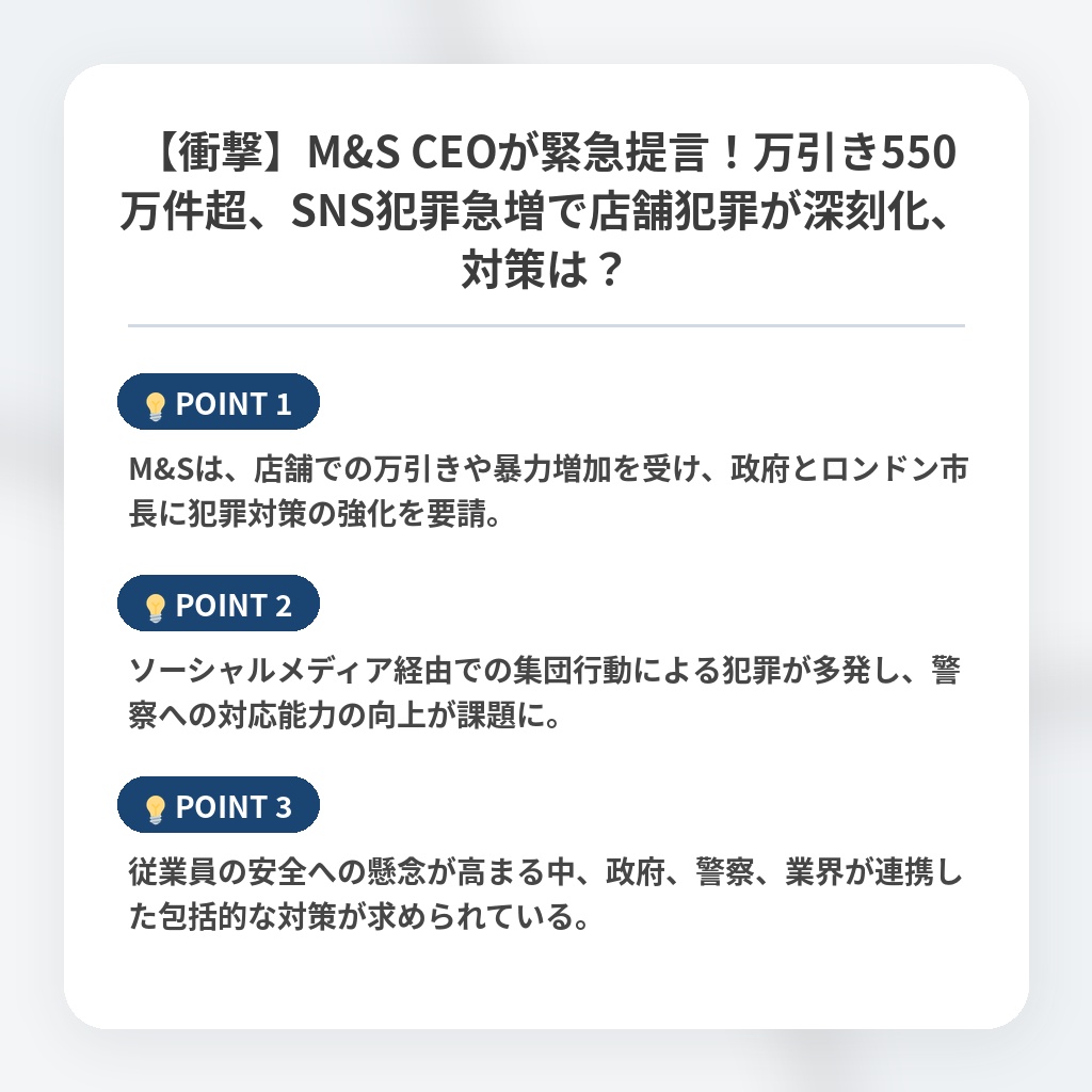 【衝撃】M&S CEOが緊急提言!万引き550万件超、SNS犯罪急増で店舗犯罪が深刻化、対策は?の注目ポイントまとめ