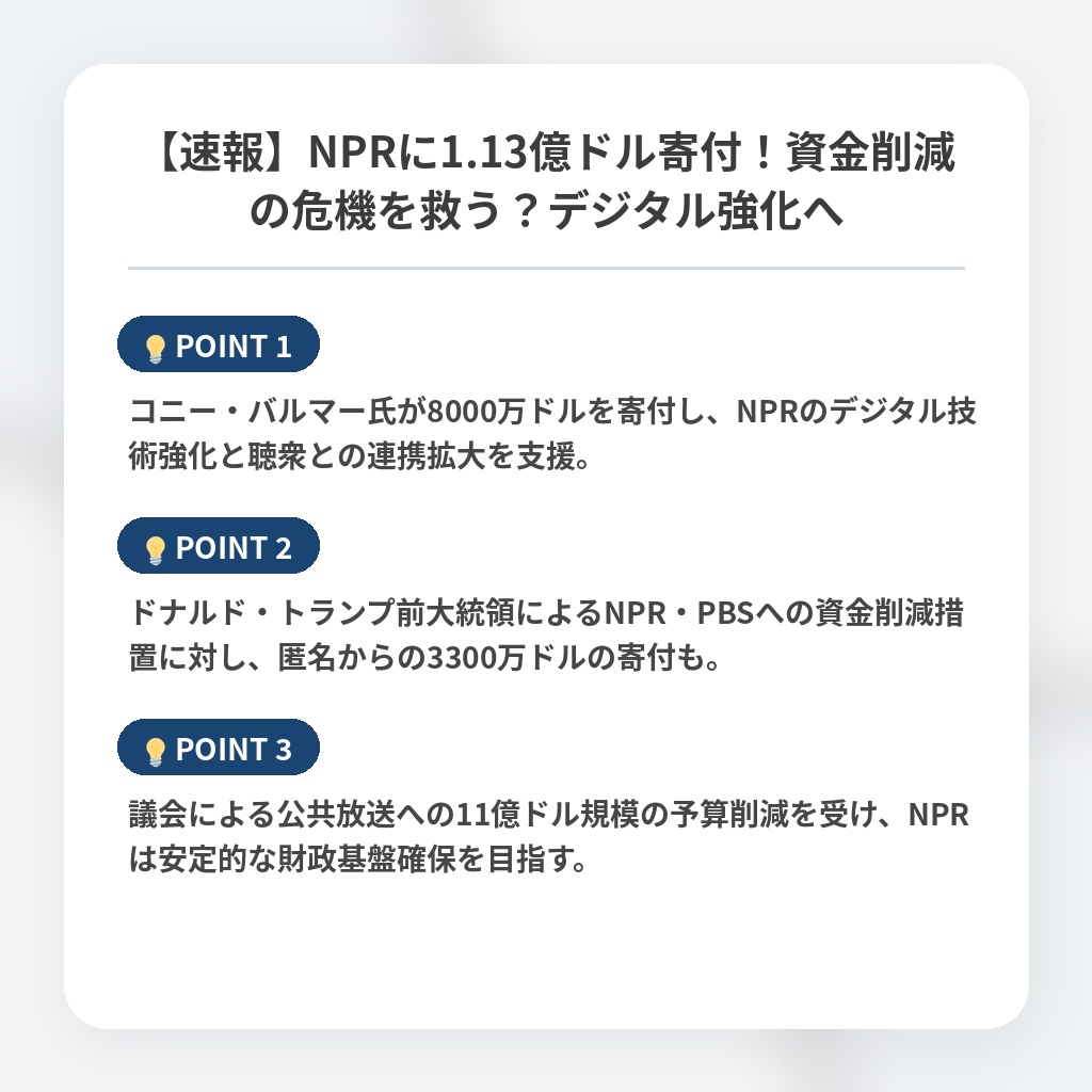 【速報】NPRに1.13億ドル寄付！資金削減の危機を救う？デジタル強化への注目ポイントまとめ