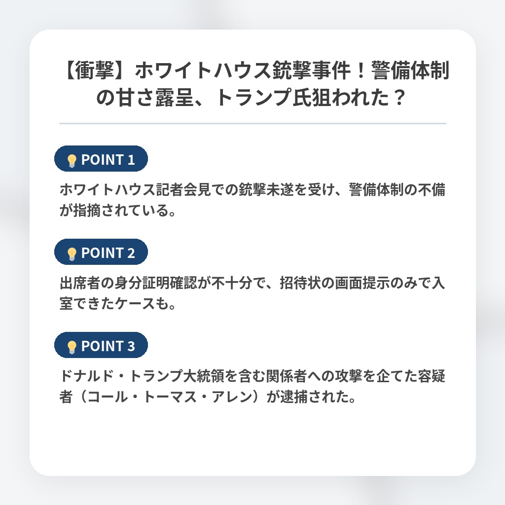 【衝撃】ホワイトハウス銃撃事件！警備体制の甘さ露呈、トランプ氏狙われた？の注目ポイントまとめ