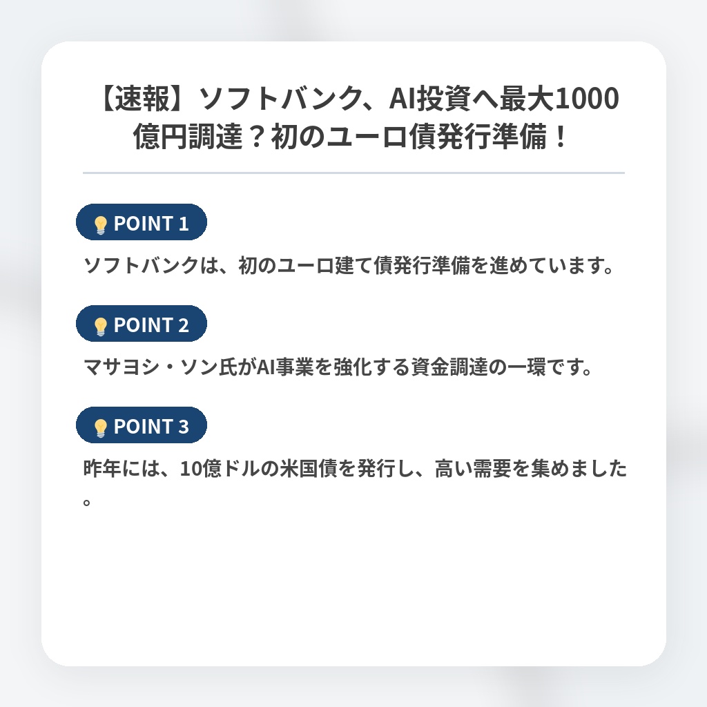 【速報】ソフトバンク、AI投資へ最大1000億円調達?初のユーロ債発行準備!の注目ポイントまとめ