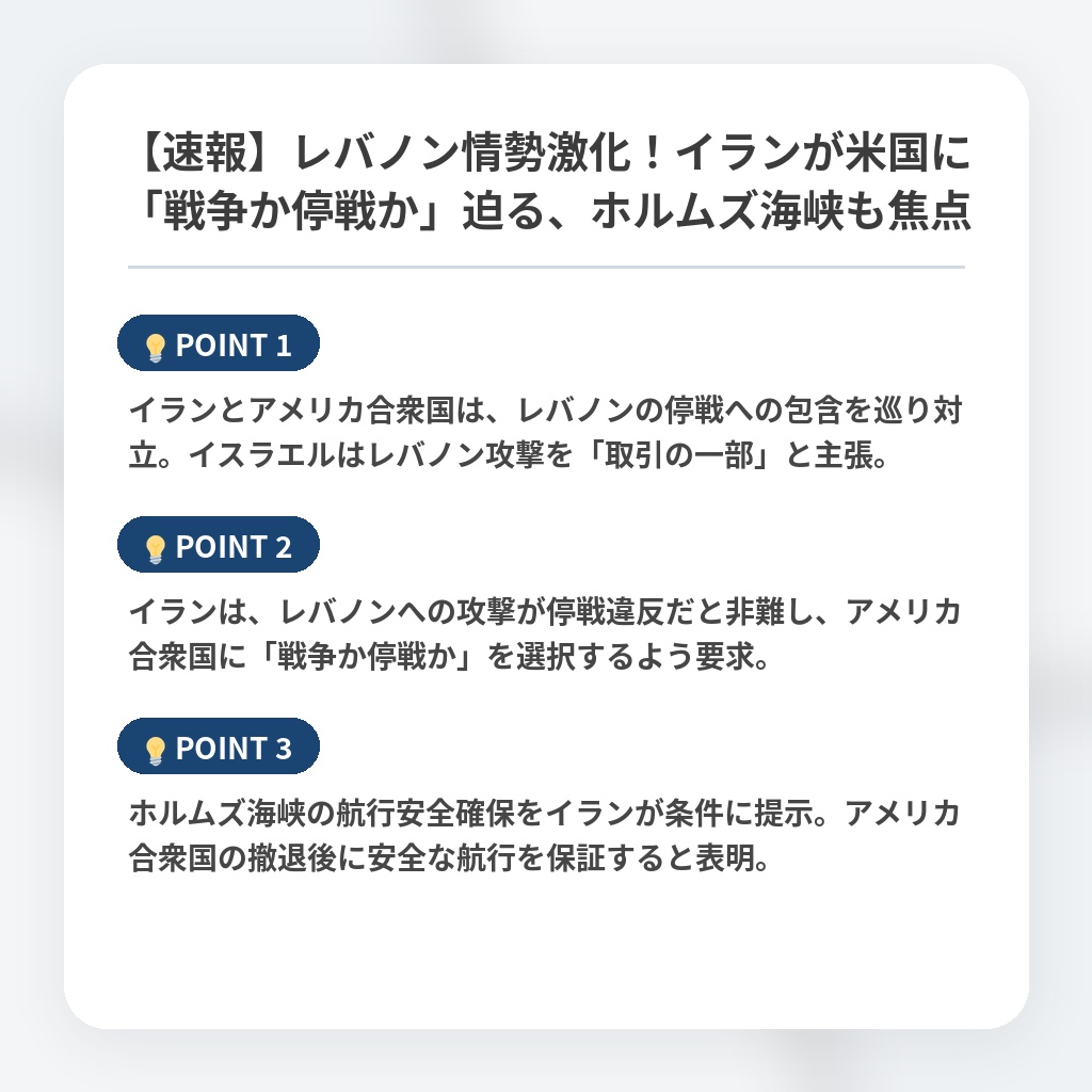 【速報】レバノン情勢激化！イランが米国に「戦争か停戦か」迫る、ホルムズ海峡も焦点の注目ポイントまとめ