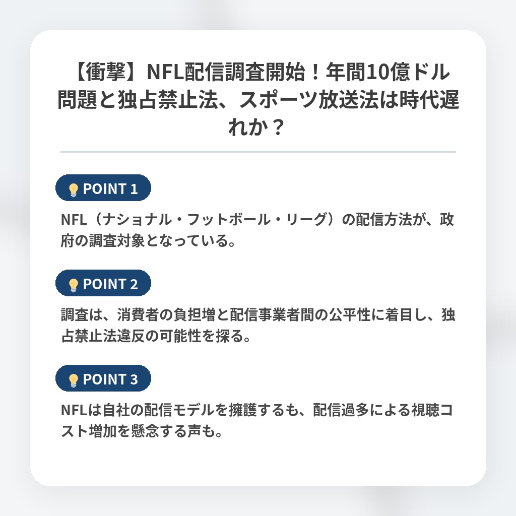 【衝撃】NFL配信調査開始！年間10億ドル問題と独占禁止法、スポーツ放送法は時代遅れか？の注目ポイントまとめ