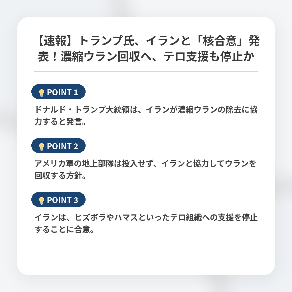 【速報】トランプ氏、イランと「核合意」発表！濃縮ウラン回収へ、テロ支援も停止かの注目ポイントまとめ