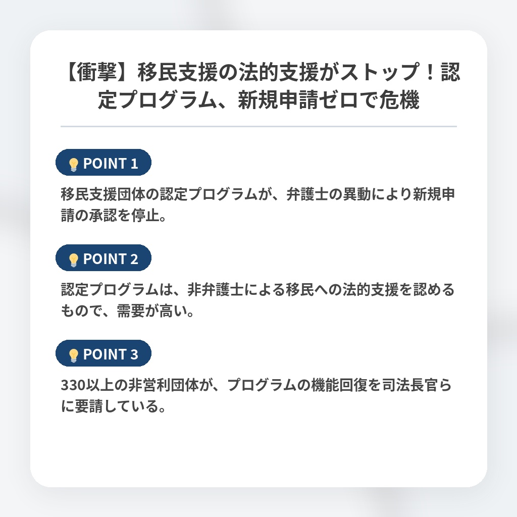 【衝撃】移民支援の法的支援がストップ！認定プログラム、新規申請ゼロで危機の注目ポイントまとめ