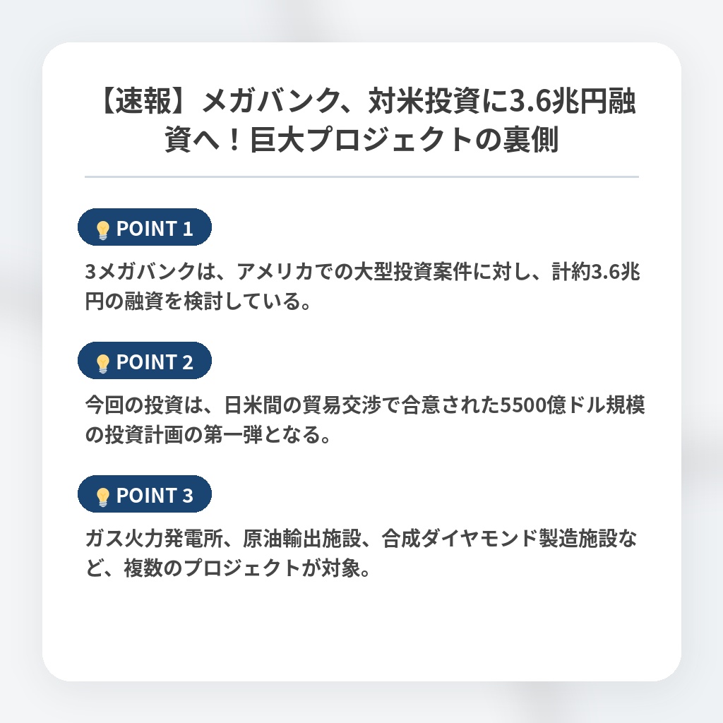 【速報】メガバンク、対米投資に3.6兆円融資へ！巨大プロジェクトの裏側の注目ポイントまとめ