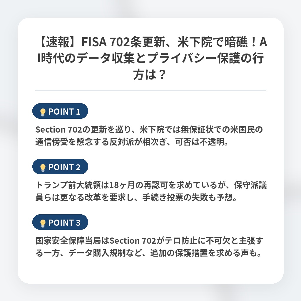【速報】FISA 702条更新、米下院で暗礁!AI時代のデータ収集とプライバシー保護の行方は?の注目ポイントまとめ