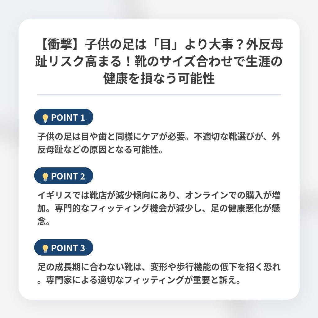 【衝撃】子供の足は「目」より大事？外反母趾リスク高まる！靴のサイズ合わせで生涯の健康を損なう可能性の注目ポイントまとめ