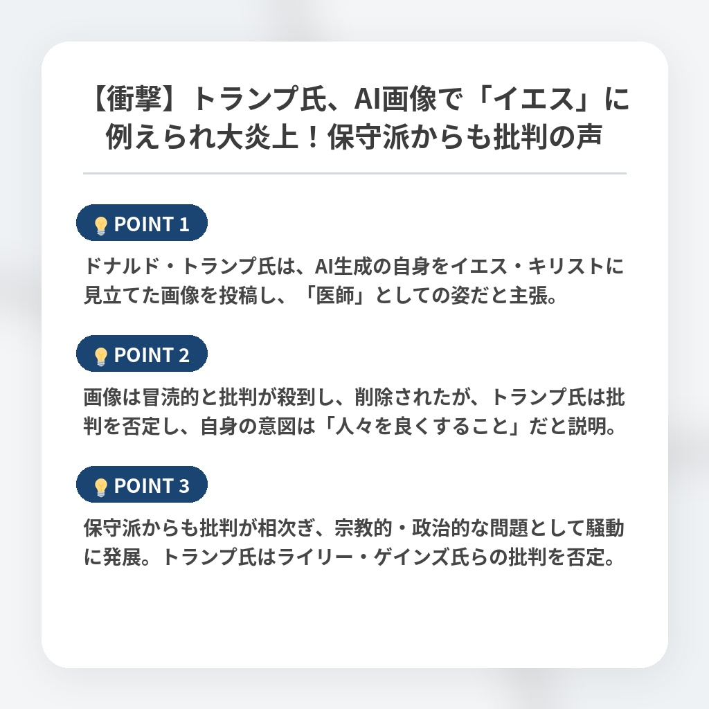【衝撃】トランプ氏、AI画像で「イエス」に例えられ大炎上!保守派からも批判の声の注目ポイントまとめ