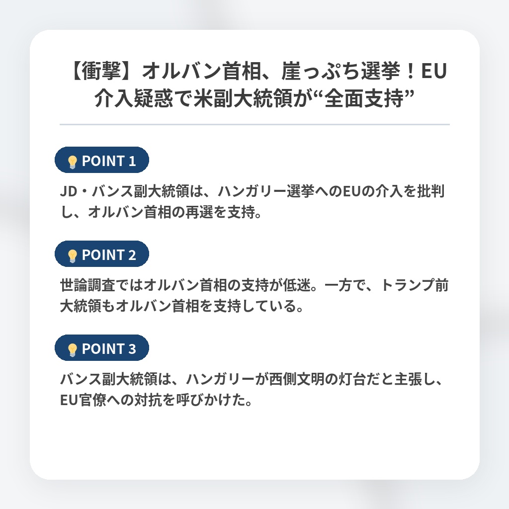【衝撃】オルバン首相、崖っぷち選挙!EU介入疑惑で米副大統領が“全面支持”の注目ポイントまとめ