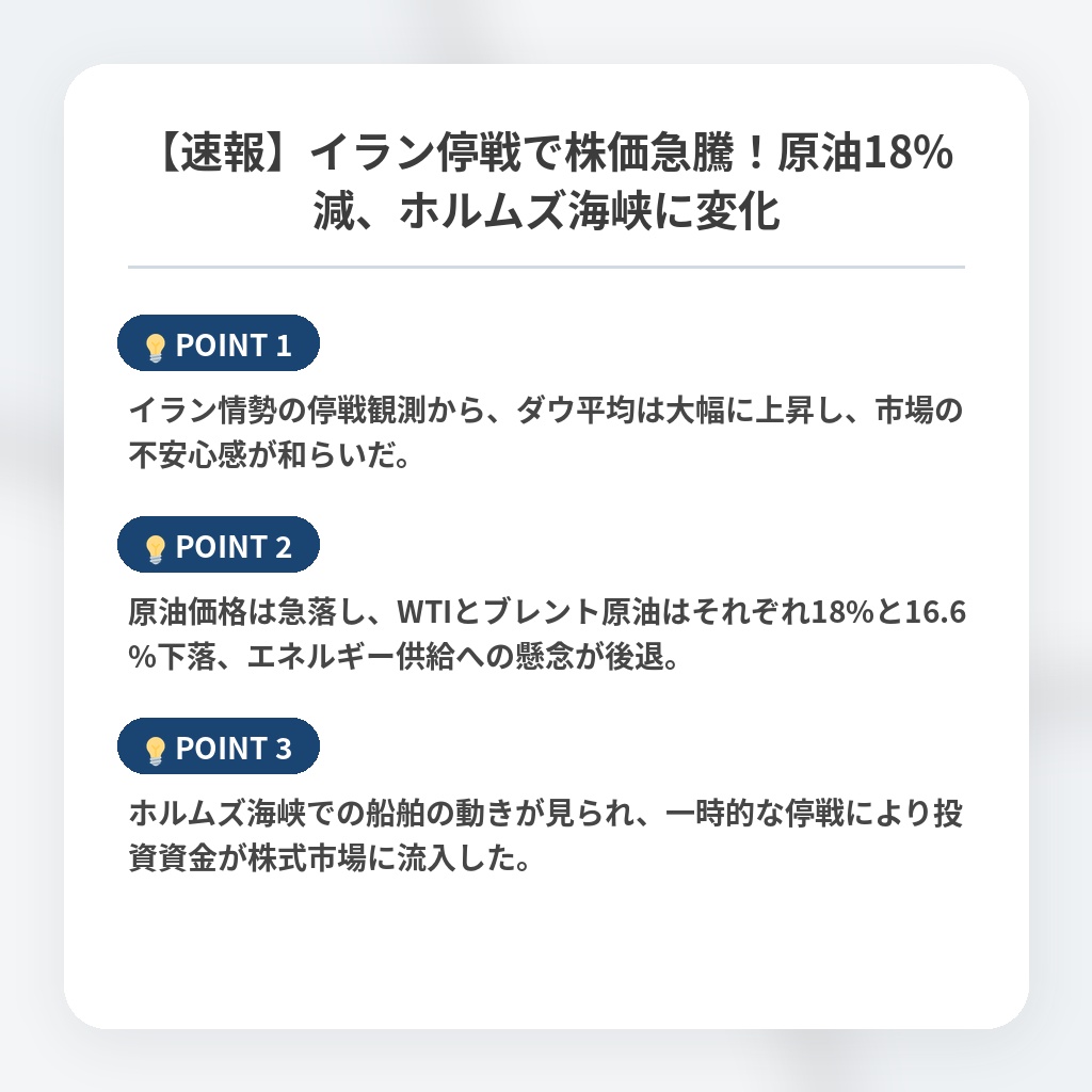 【速報】イラン停戦で株価急騰！原油18%減、ホルムズ海峡に変化の注目ポイントまとめ