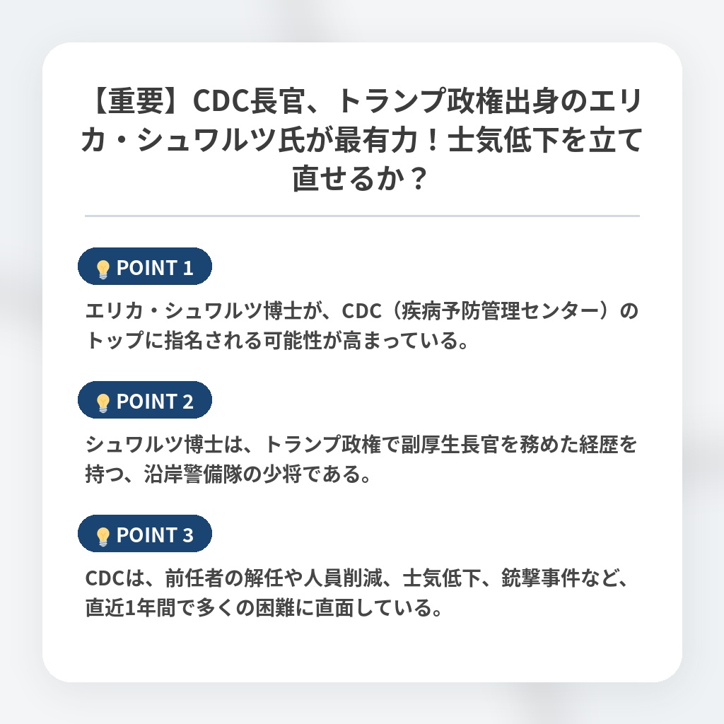 【重要】CDC長官、トランプ政権出身のエリカ・シュワルツ氏が最有力!士気低下を立て直せるか?の注目ポイントまとめ