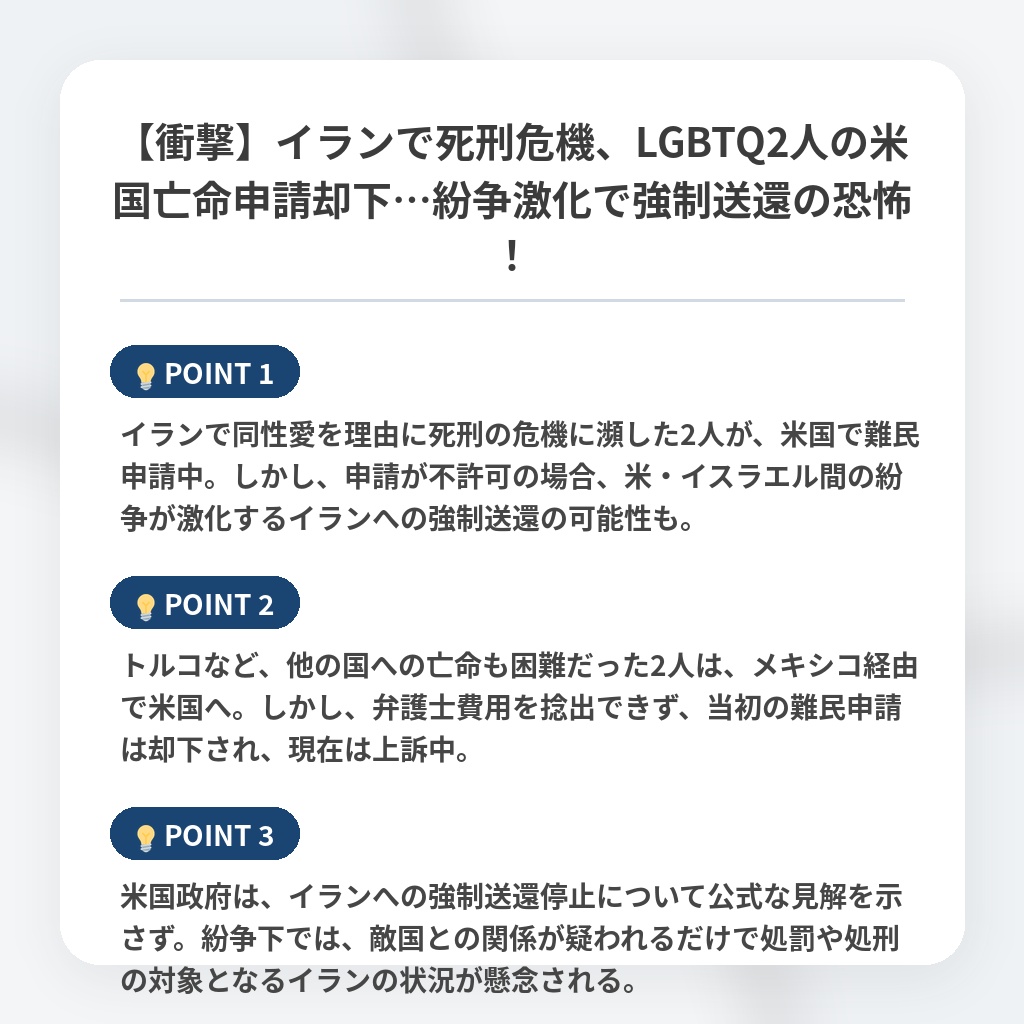 【衝撃】イランで死刑危機、LGBTQ2人の米国亡命申請却下…紛争激化で強制送還の恐怖！の注目ポイントまとめ
