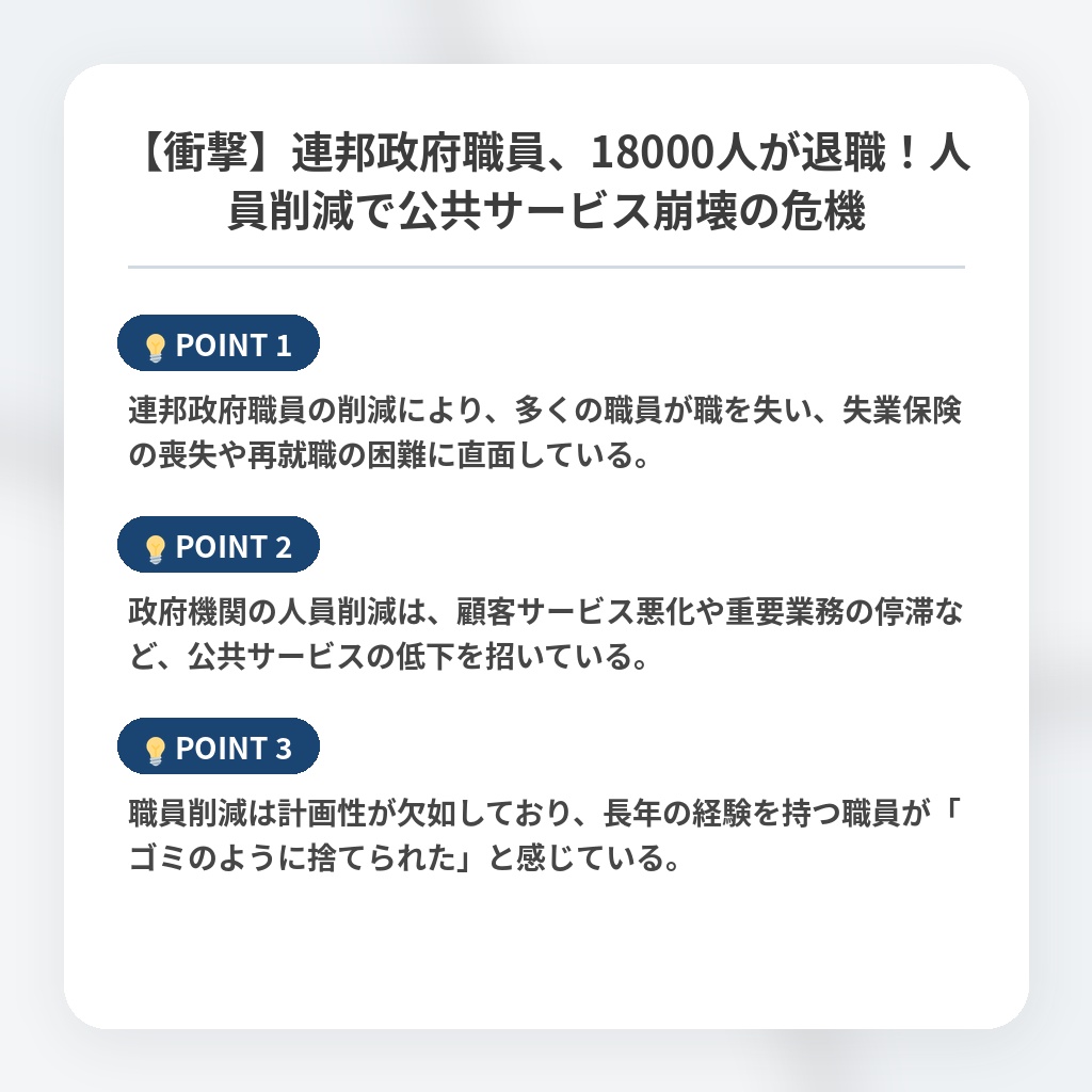 【衝撃】連邦政府職員、18000人が退職!人員削減で公共サービス崩壊の危機の注目ポイントまとめ