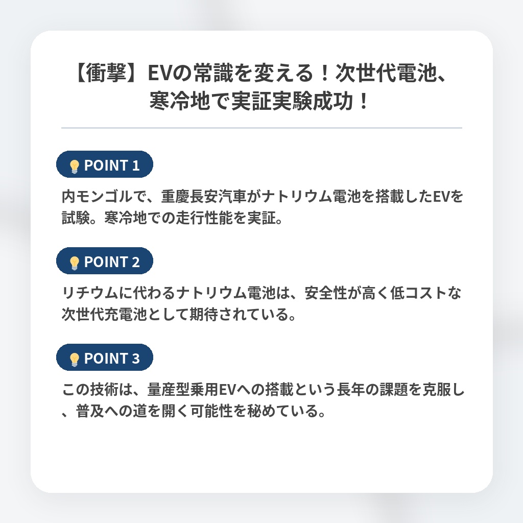 【衝撃】EVの常識を変える！次世代電池、寒冷地で実証実験成功！の注目ポイントまとめ