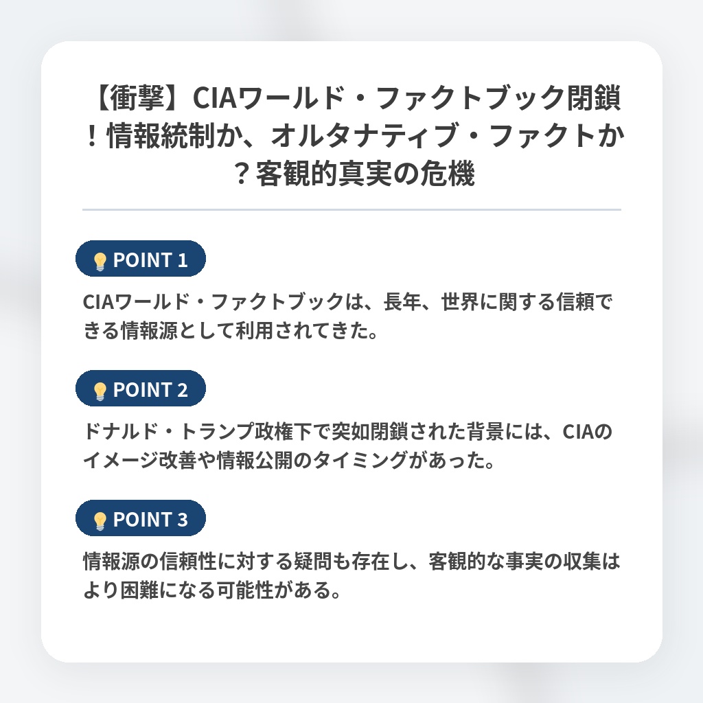 【衝撃】CIAワールド・ファクトブック閉鎖！情報統制か、オルタナティブ・ファクトか？客観的真実の危機の注目ポイントまとめ