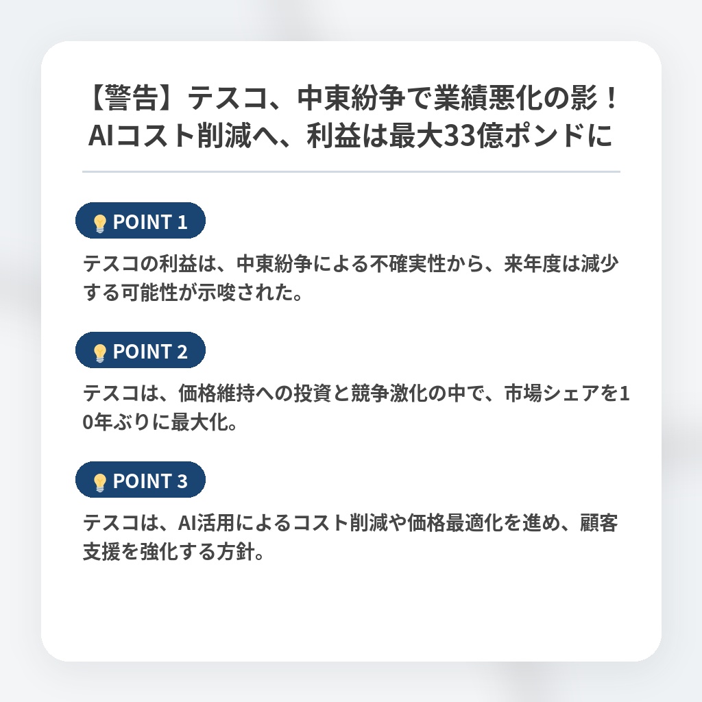 【警告】テスコ、中東紛争で業績悪化の影！AIコスト削減へ、利益は最大33億ポンドにの注目ポイントまとめ