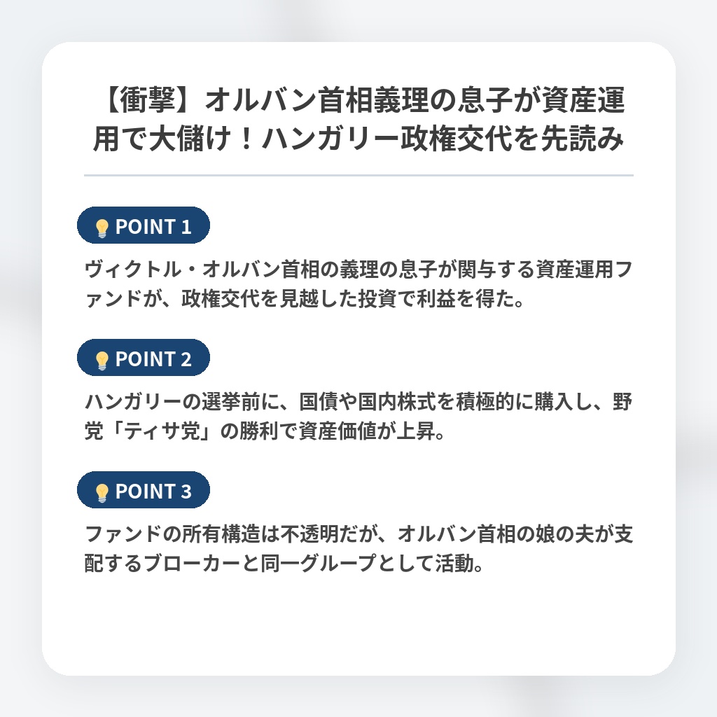 【衝撃】オルバン首相義理の息子が資産運用で大儲け！ハンガリー政権交代を先読みの注目ポイントまとめ