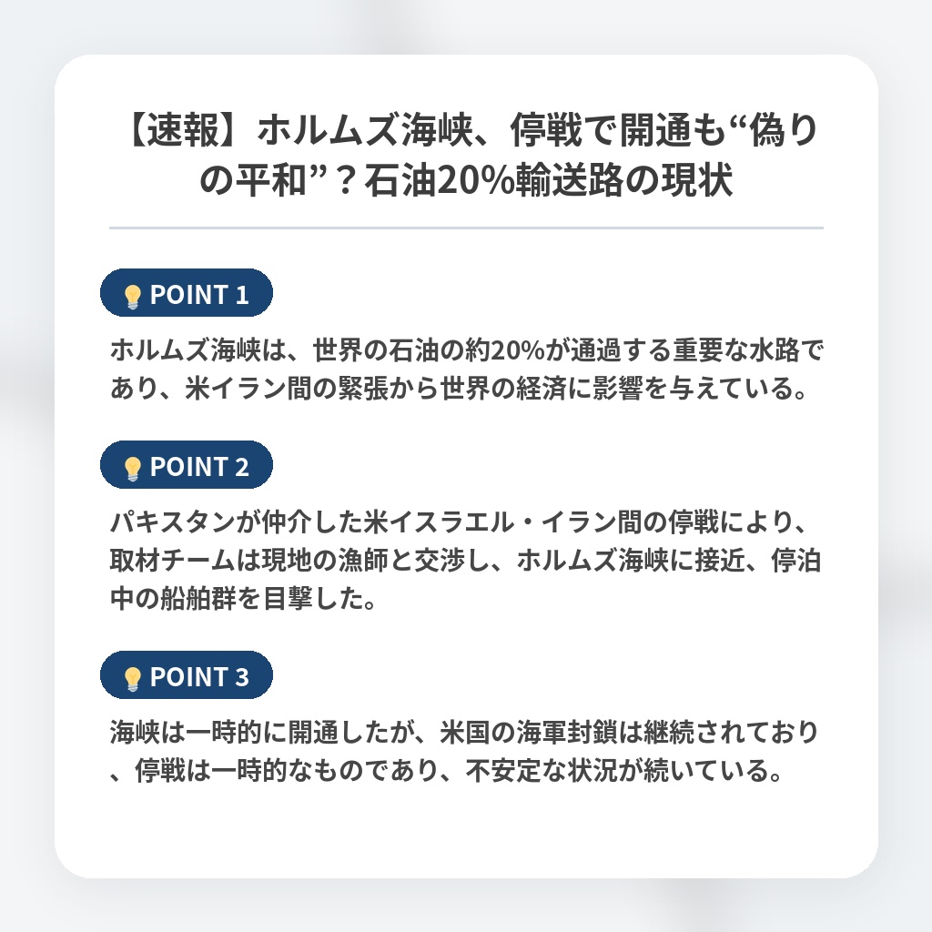 【速報】ホルムズ海峡、停戦で開通も“偽りの平和”？石油20%輸送路の現状の注目ポイントまとめ