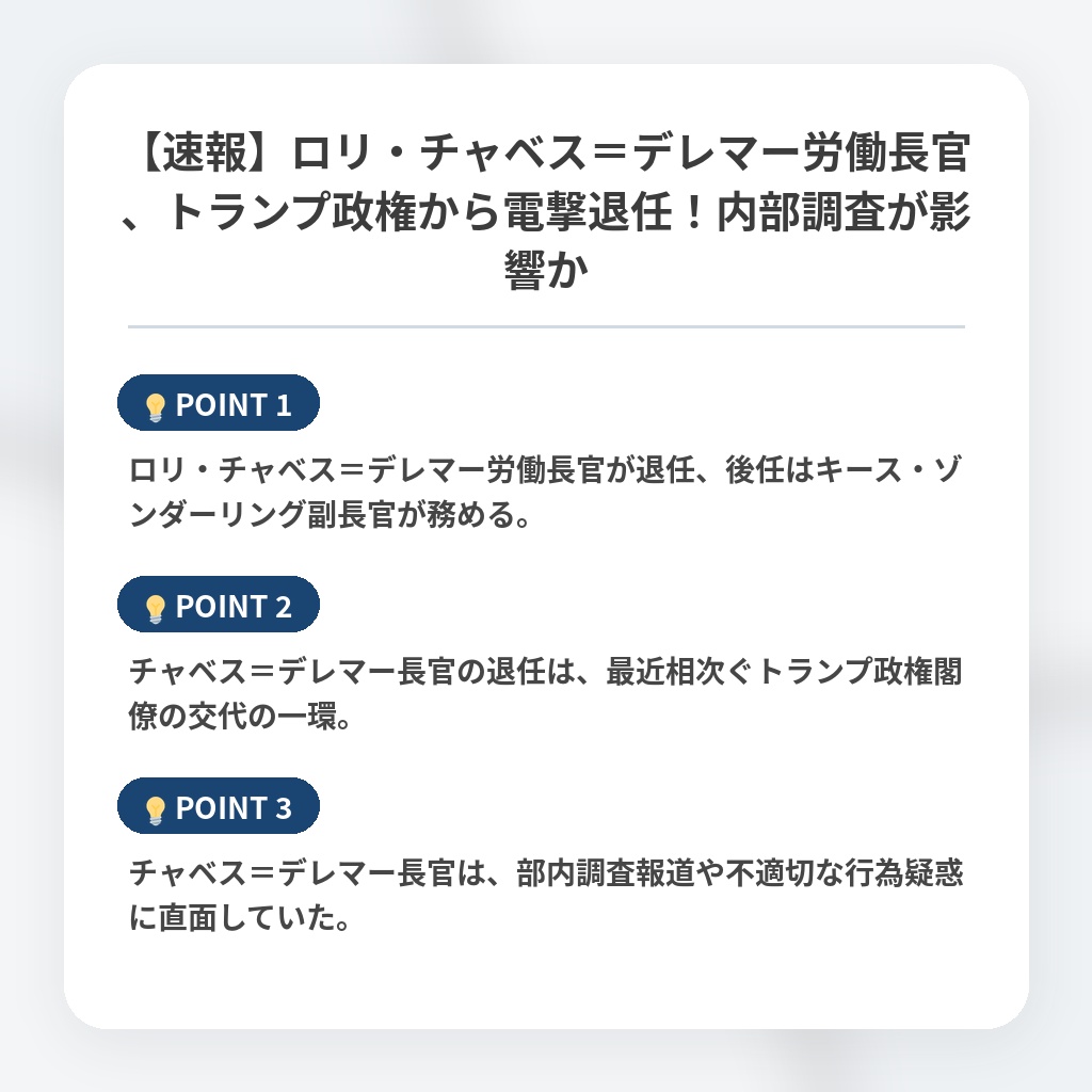 【速報】ロリ・チャベス＝デレマー労働長官、トランプ政権から電撃退任！内部調査が影響かの注目ポイントまとめ