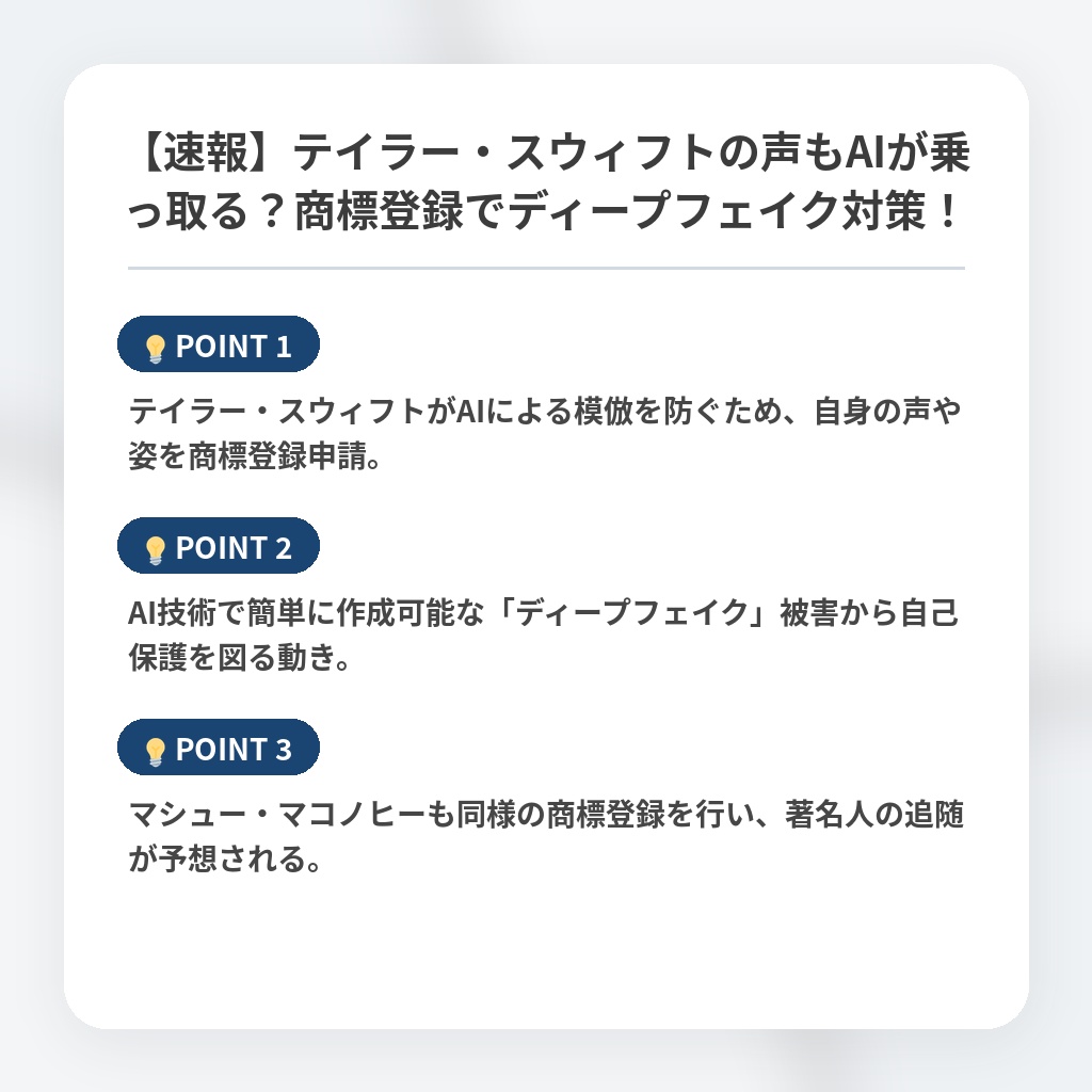 【速報】テイラー・スウィフトの声もAIが乗っ取る？商標登録でディープフェイク対策！の注目ポイントまとめ