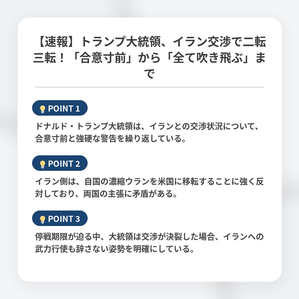 【速報】トランプ大統領、イラン交渉で二転三転！「合意寸前」から「全て吹き飛ぶ」までの注目ポイントまとめ