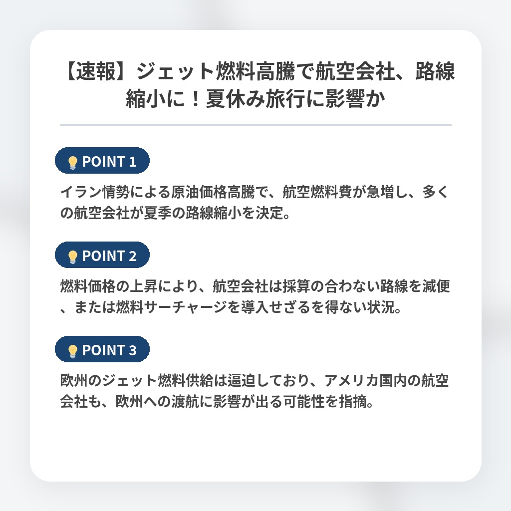 【速報】ジェット燃料高騰で航空会社、路線縮小に！夏休み旅行に影響かの注目ポイントまとめ