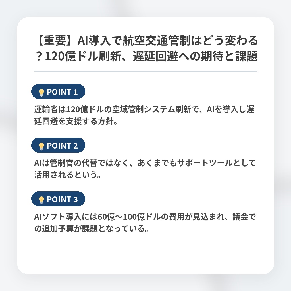 【重要】AI導入で航空交通管制はどう変わる？120億ドル刷新、遅延回避への期待と課題の注目ポイントまとめ