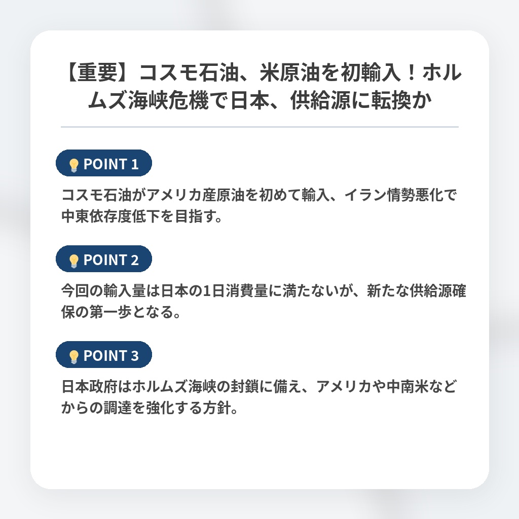 【重要】コスモ石油、米原油を初輸入！ホルムズ海峡危機で日本、供給源に転換かの注目ポイントまとめ
