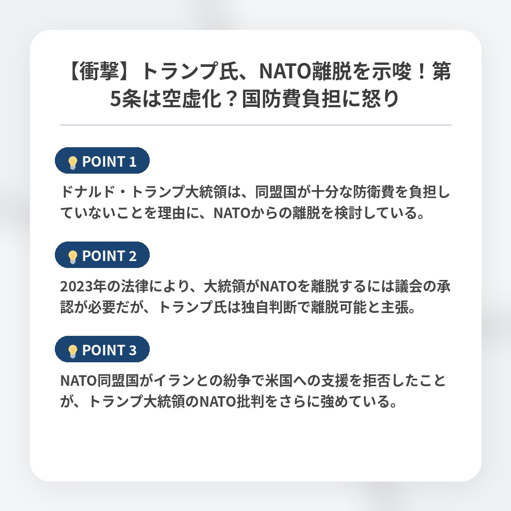【衝撃】トランプ氏、NATO離脱を示唆！第5条は空虚化？国防費負担に怒りの注目ポイントまとめ