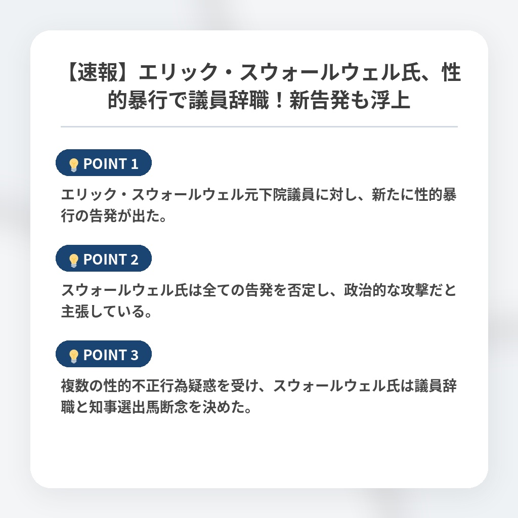 【速報】エリック・スウォールウェル氏、性的暴行で議員辞職!新告発も浮上の注目ポイントまとめ