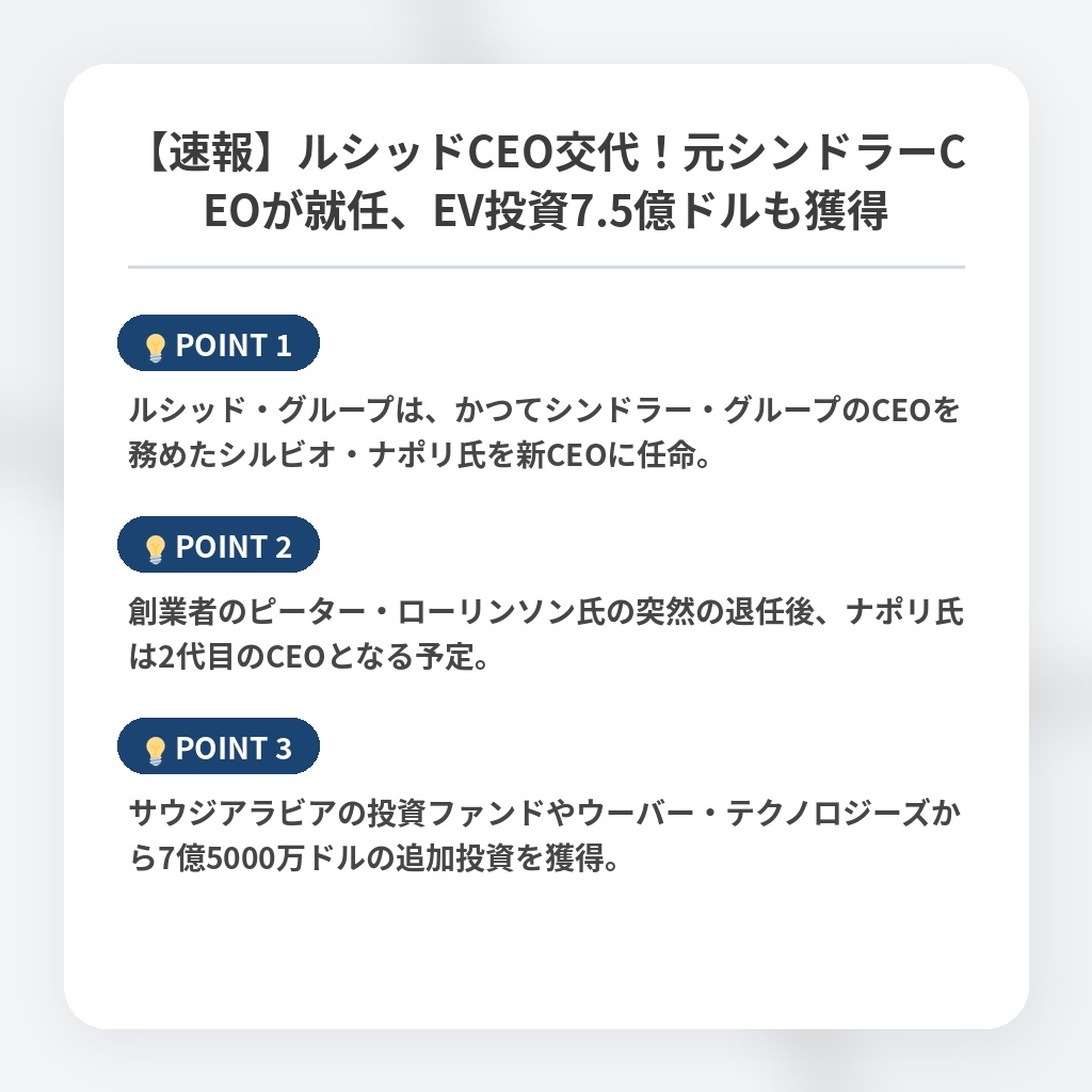 【速報】ルシッドCEO交代!元シンドラーCEOが就任、EV投資7.5億ドルも獲得の注目ポイントまとめ