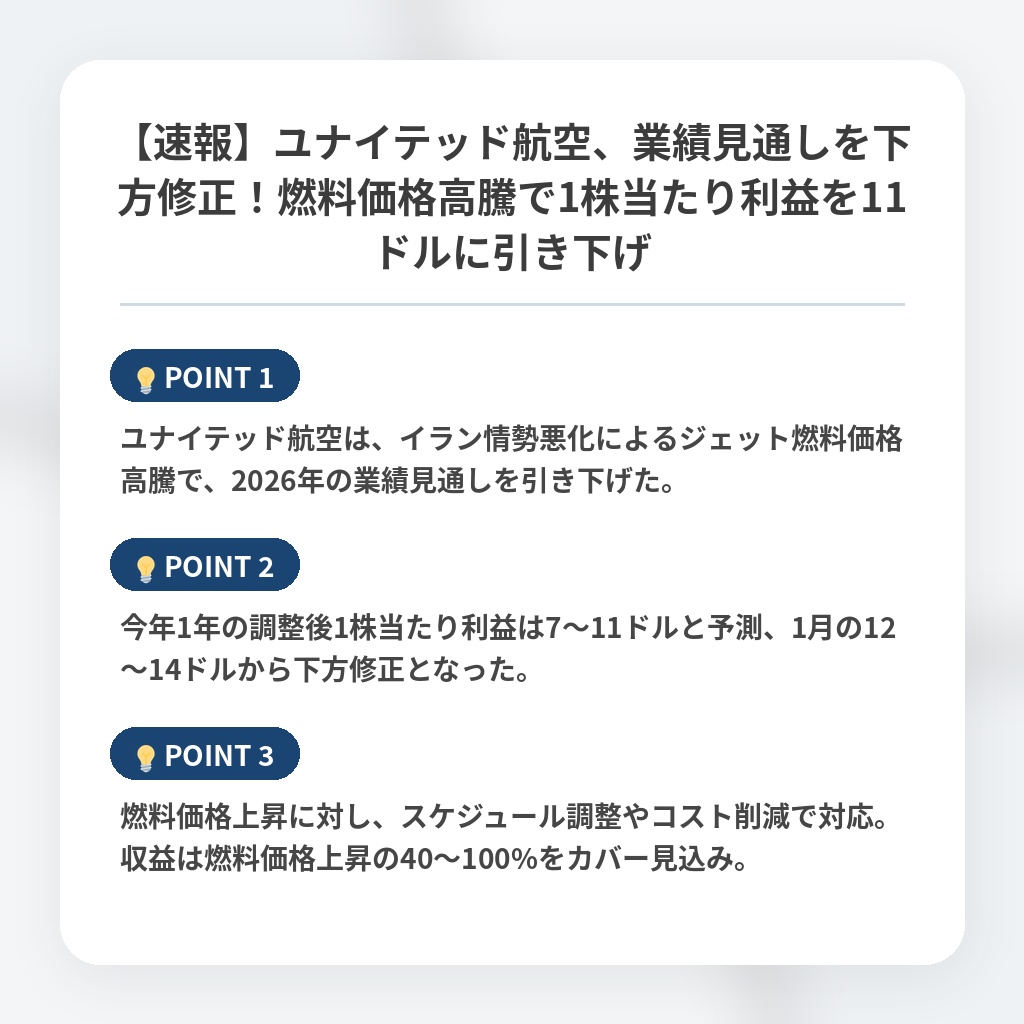 【速報】ユナイテッド航空、業績見通しを下方修正！燃料価格高騰で1株当たり利益を11ドルに引き下げの注目ポイントまとめ