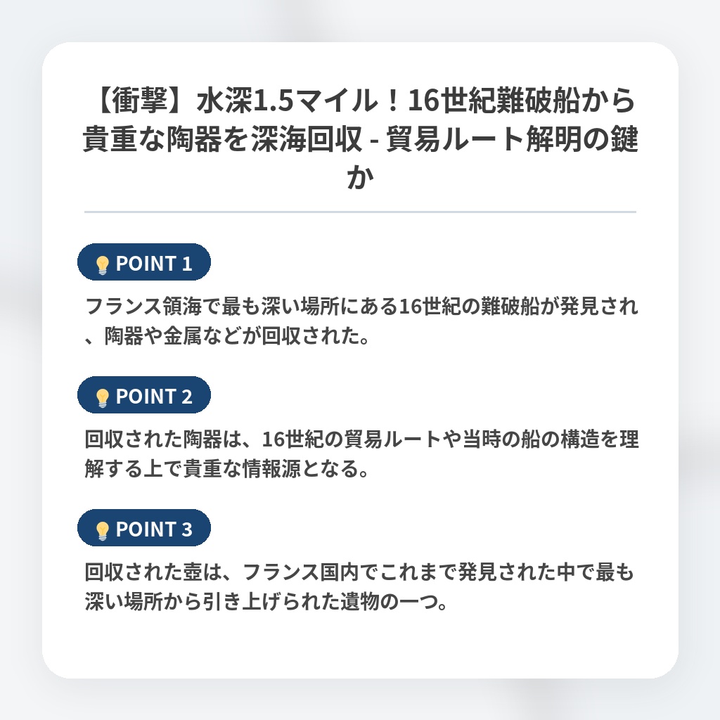 【衝撃】水深1.5マイル！16世紀難破船から貴重な陶器を深海回収 - 貿易ルート解明の鍵かの注目ポイントまとめ