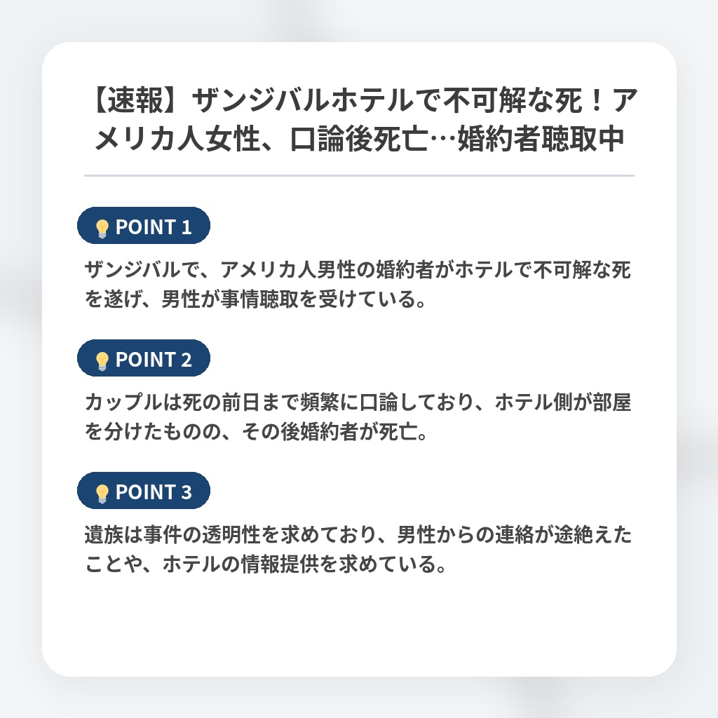 【速報】ザンジバルホテルで不可解な死！アメリカ人女性、口論後死亡…婚約者聴取中の注目ポイントまとめ