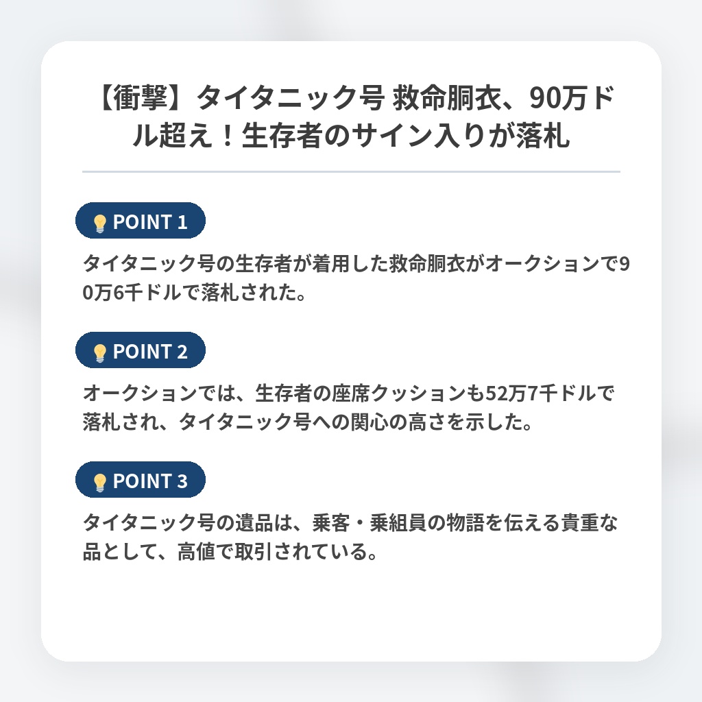 【衝撃】タイタニック号 救命胴衣、90万ドル超え！生存者のサイン入りが落札の注目ポイントまとめ