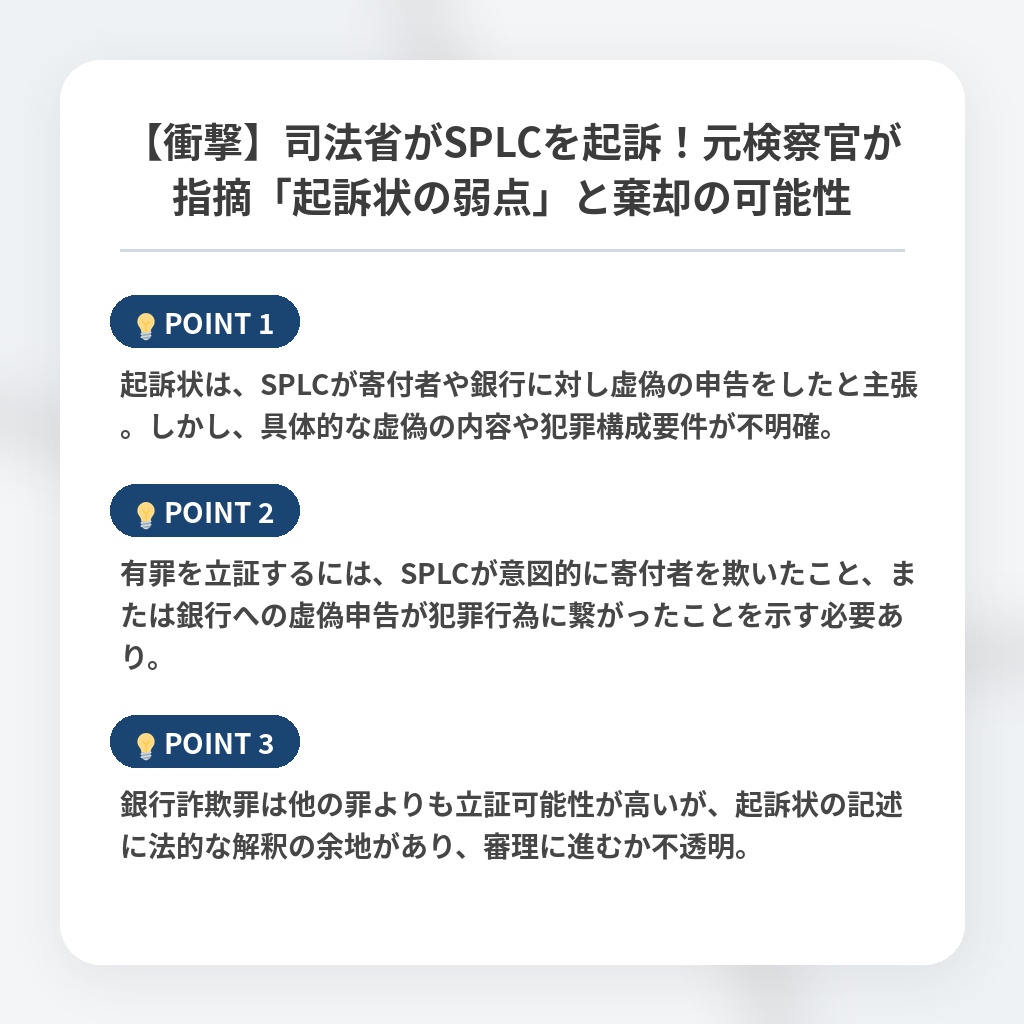 【衝撃】司法省がSPLCを起訴！元検察官が指摘「起訴状の弱点」と棄却の可能性の注目ポイントまとめ
