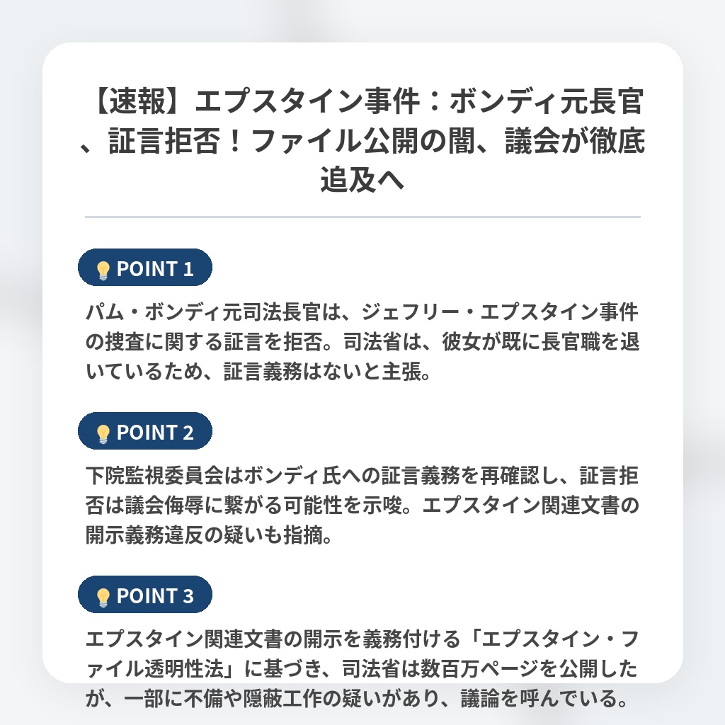 【速報】エプスタイン事件:ボンディ元長官、証言拒否!ファイル公開の闇、議会が徹底追及への注目ポイントまとめ